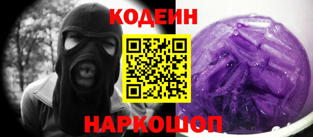 Кодеиновый сироп Lean Purple Drank Назарово